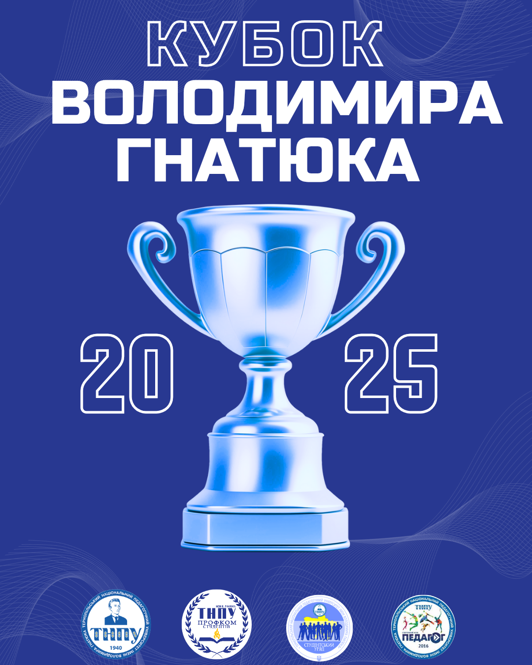 КУБОК_ВОЛОДИМИРА_ГНАТЮКА